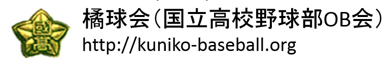 国立高校野球部OB会